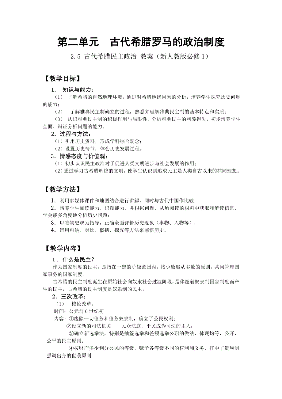 2012高一历史教案 2.1 古代希腊民主政治 5（人教版必修1）.doc_第1页