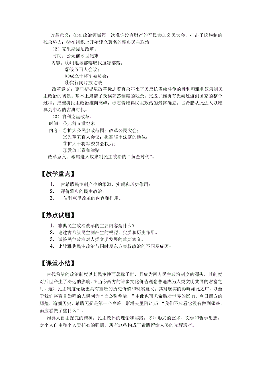 2012高一历史教案 2.1 古代希腊民主政治 5（人教版必修1）.doc_第2页