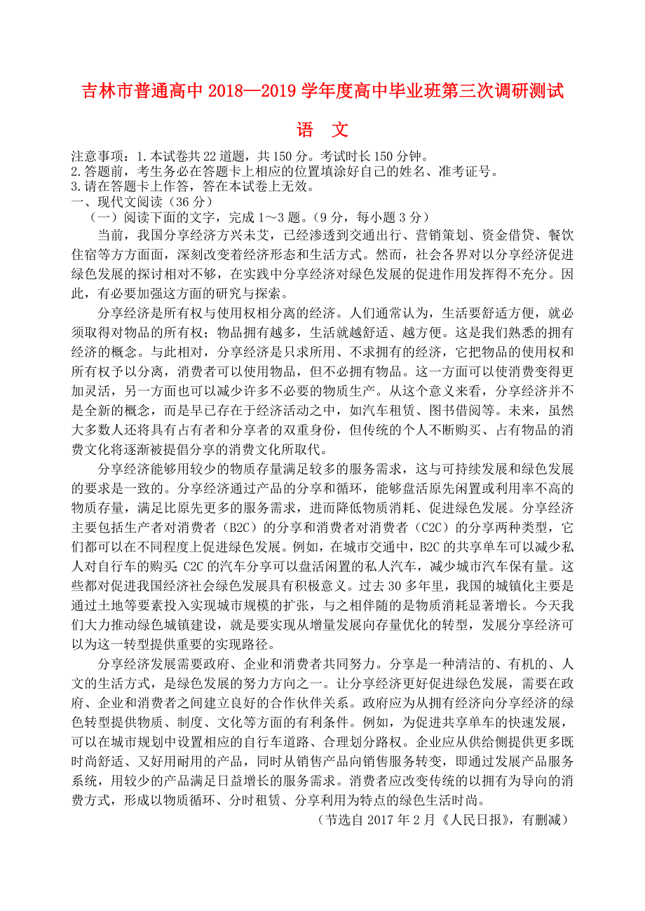 吉林省吉林市2019届高三语文第三次调研测试试题.doc_第1页