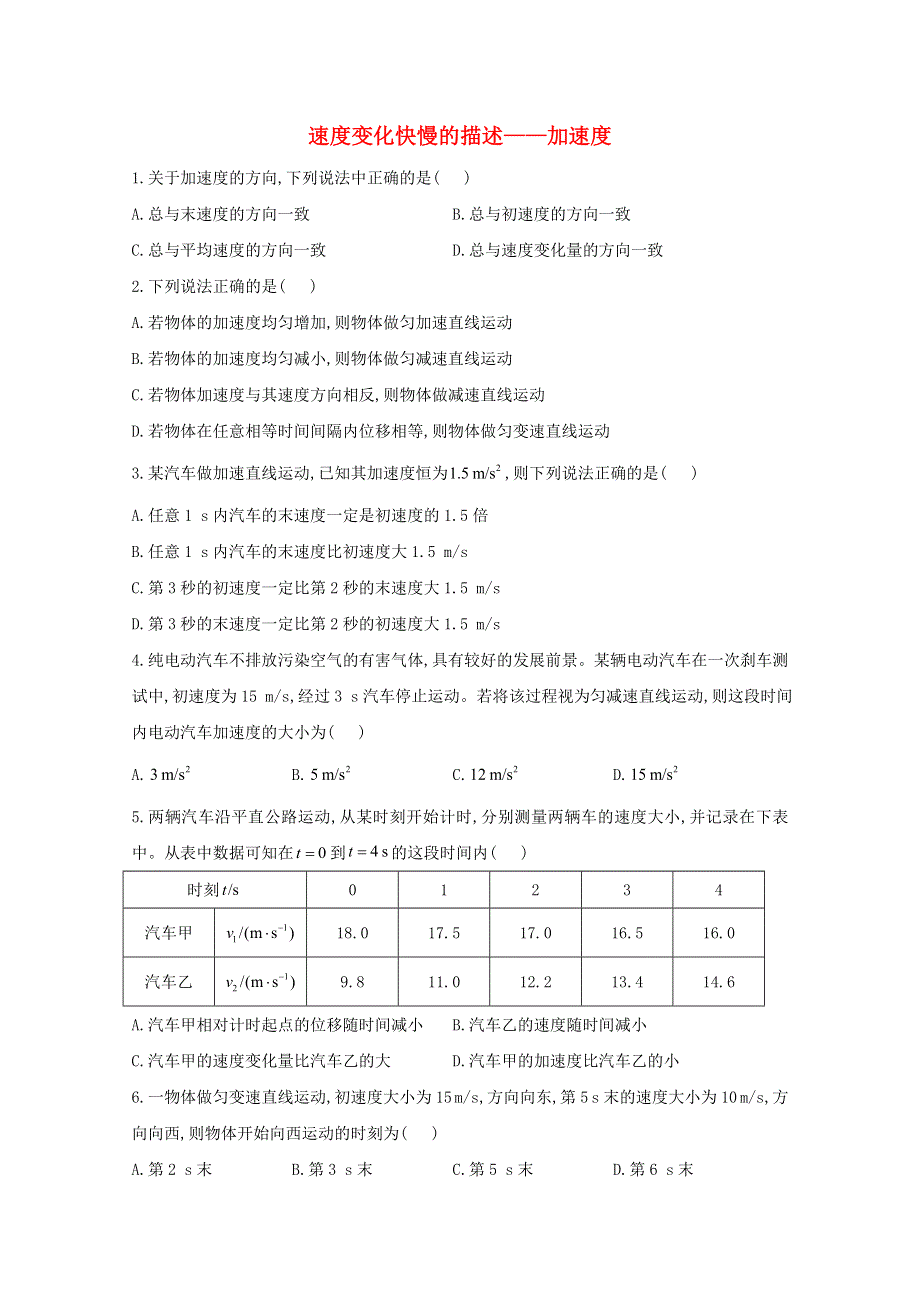 2020-2021学年新教材高中物理 第1章 运动的描述 4 速度变化快慢的描述 加速度课时作业（含解析）新人教版必修1.doc_第1页