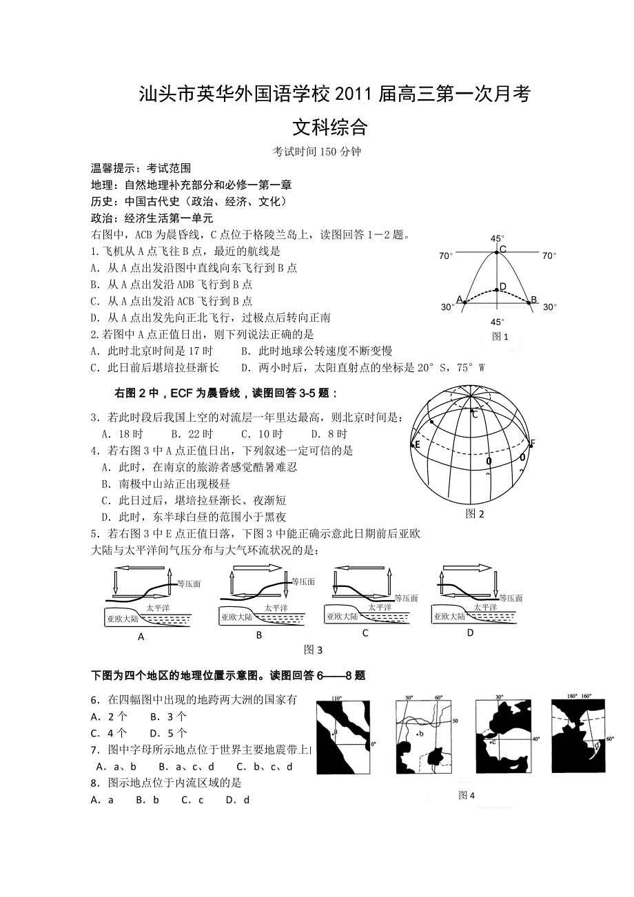 广东省汕头市英华外国语学校2011届高三第一次月考（文综）.doc_第1页