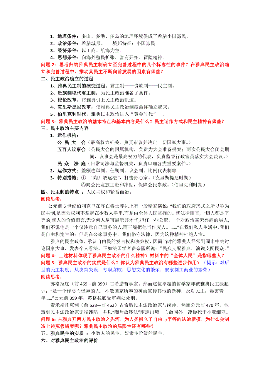 2012高一历史教案 2.2 雅典城邦的民主政治 6（岳麓版必修1）.doc_第2页