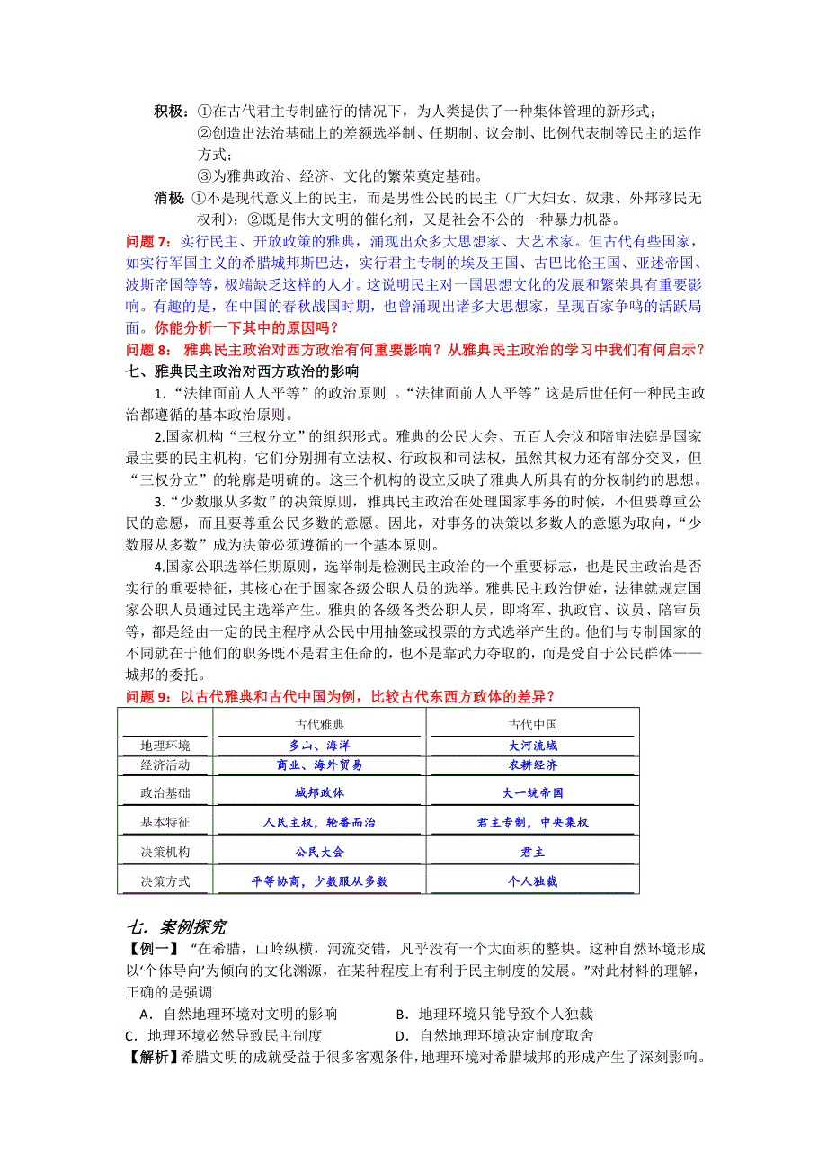 2012高一历史教案 2.2 雅典城邦的民主政治 6（岳麓版必修1）.doc_第3页