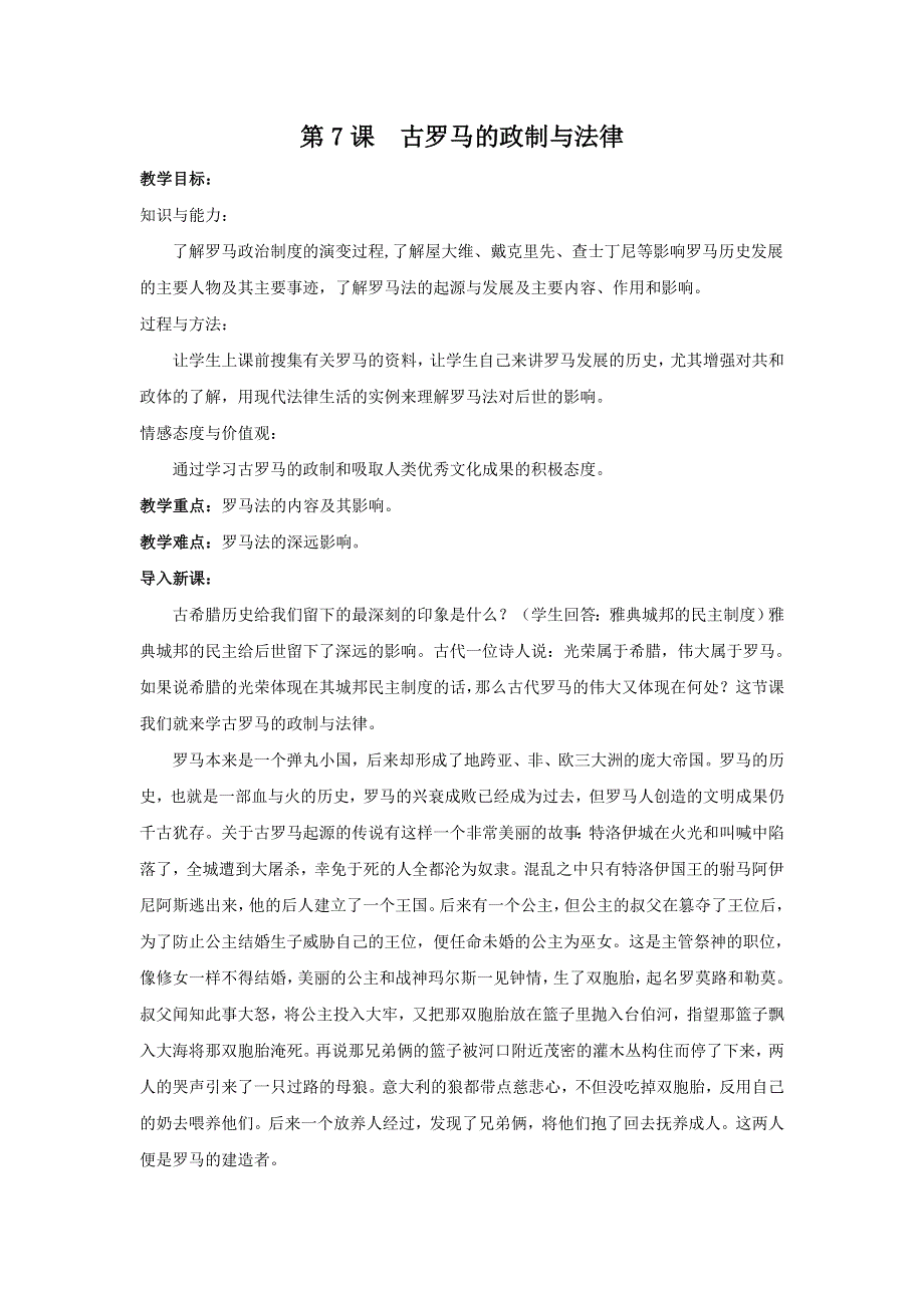 2012高一历史教案 2.3 古罗马的政制与法律 2（08岳麓版必修1）.doc_第1页