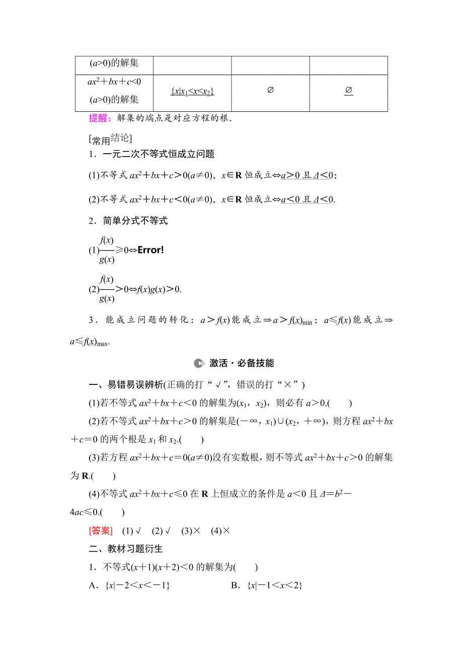 2022年高考一轮复习讲义第1章 第5节 一元二次不等式及其解法 WORD版含解析.doc_第2页