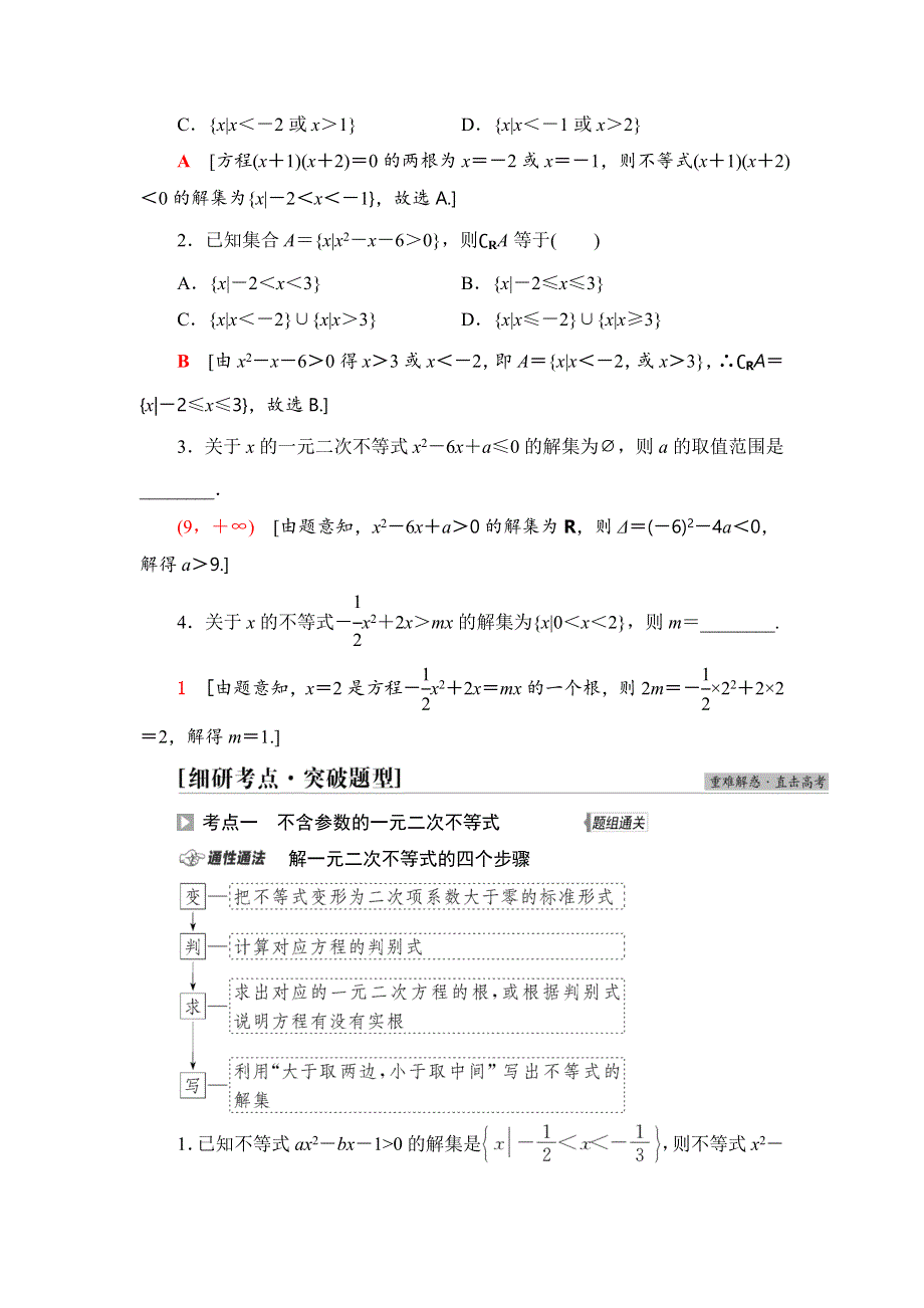 2022年高考一轮复习讲义第1章 第5节 一元二次不等式及其解法 WORD版含解析.doc_第3页