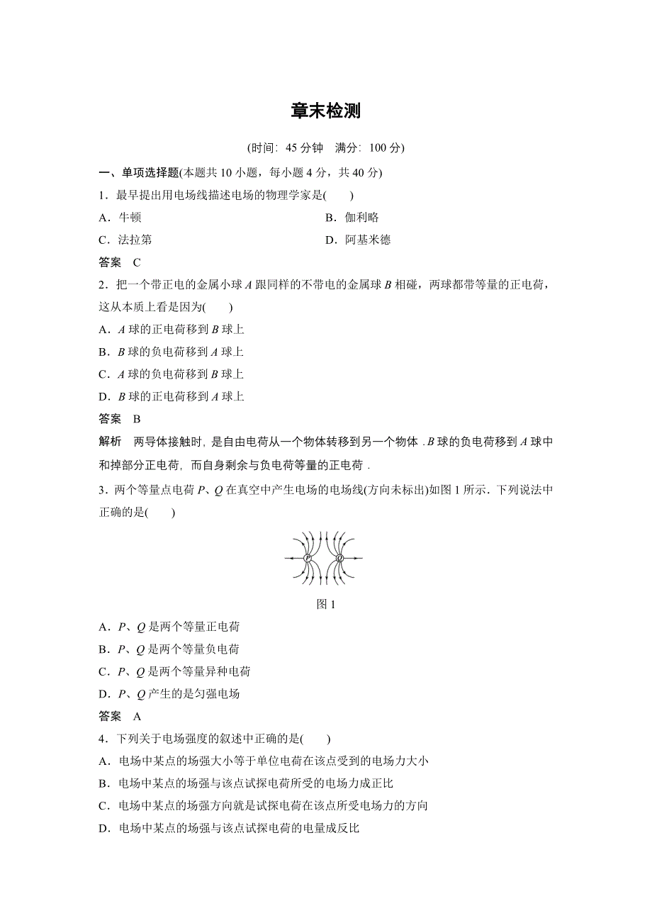 2014-2015学年高二物理人教版选修1-1章末检测：第一章 电场 电流 WORD版含解析.doc_第1页