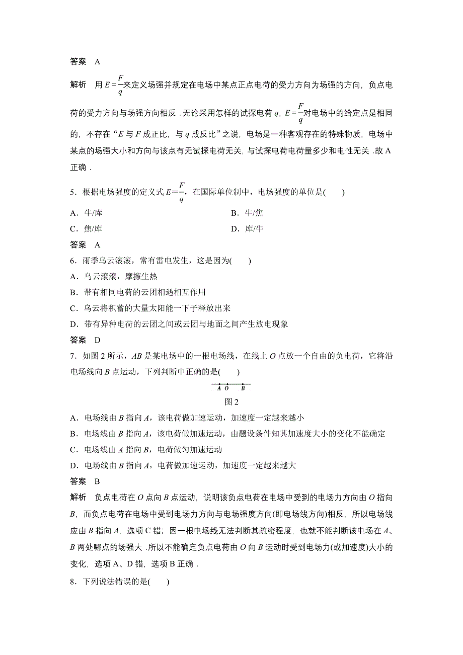 2014-2015学年高二物理人教版选修1-1章末检测：第一章 电场 电流 WORD版含解析.doc_第2页