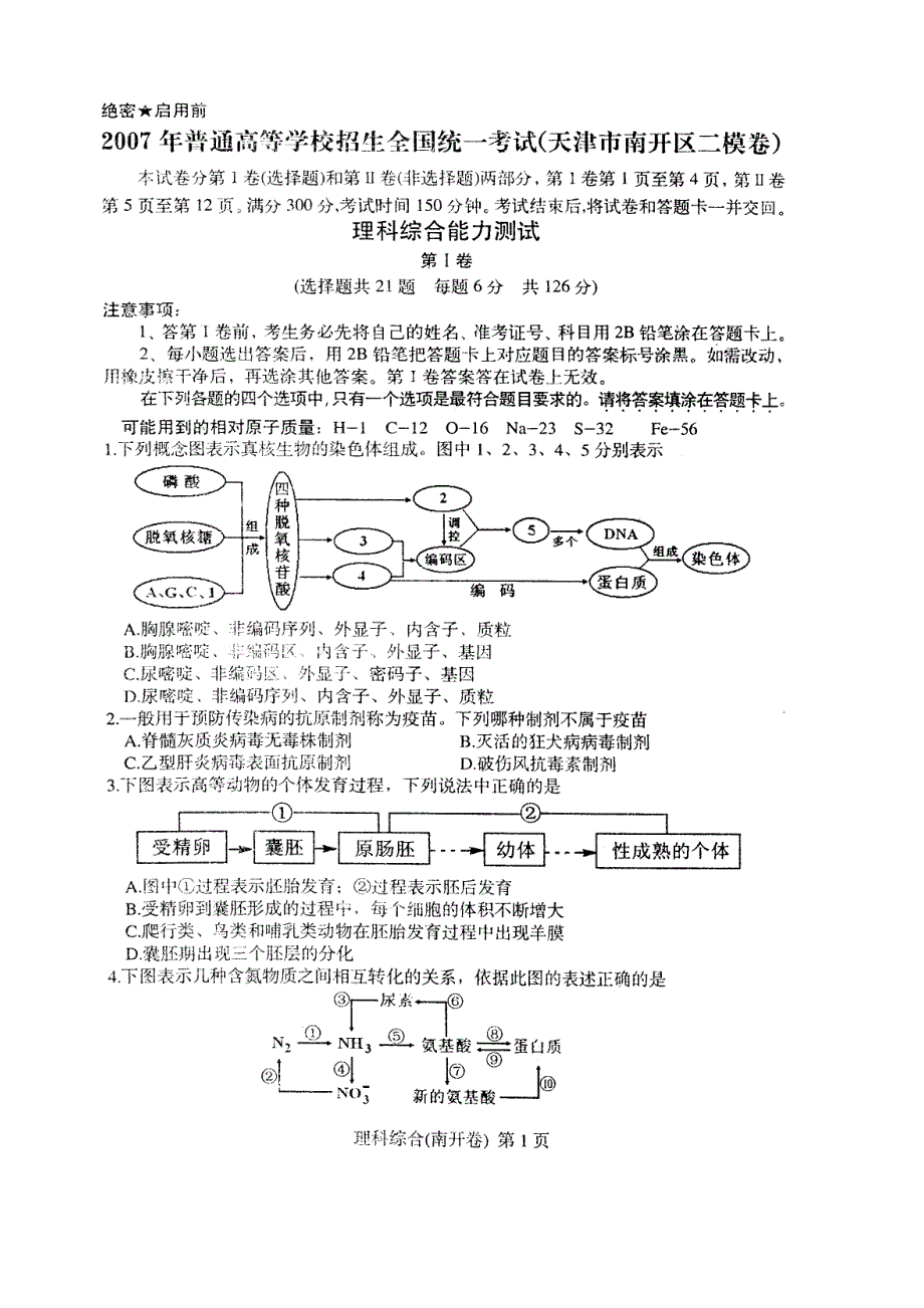 天津南开区2007年二模试题（理综）.doc_第1页