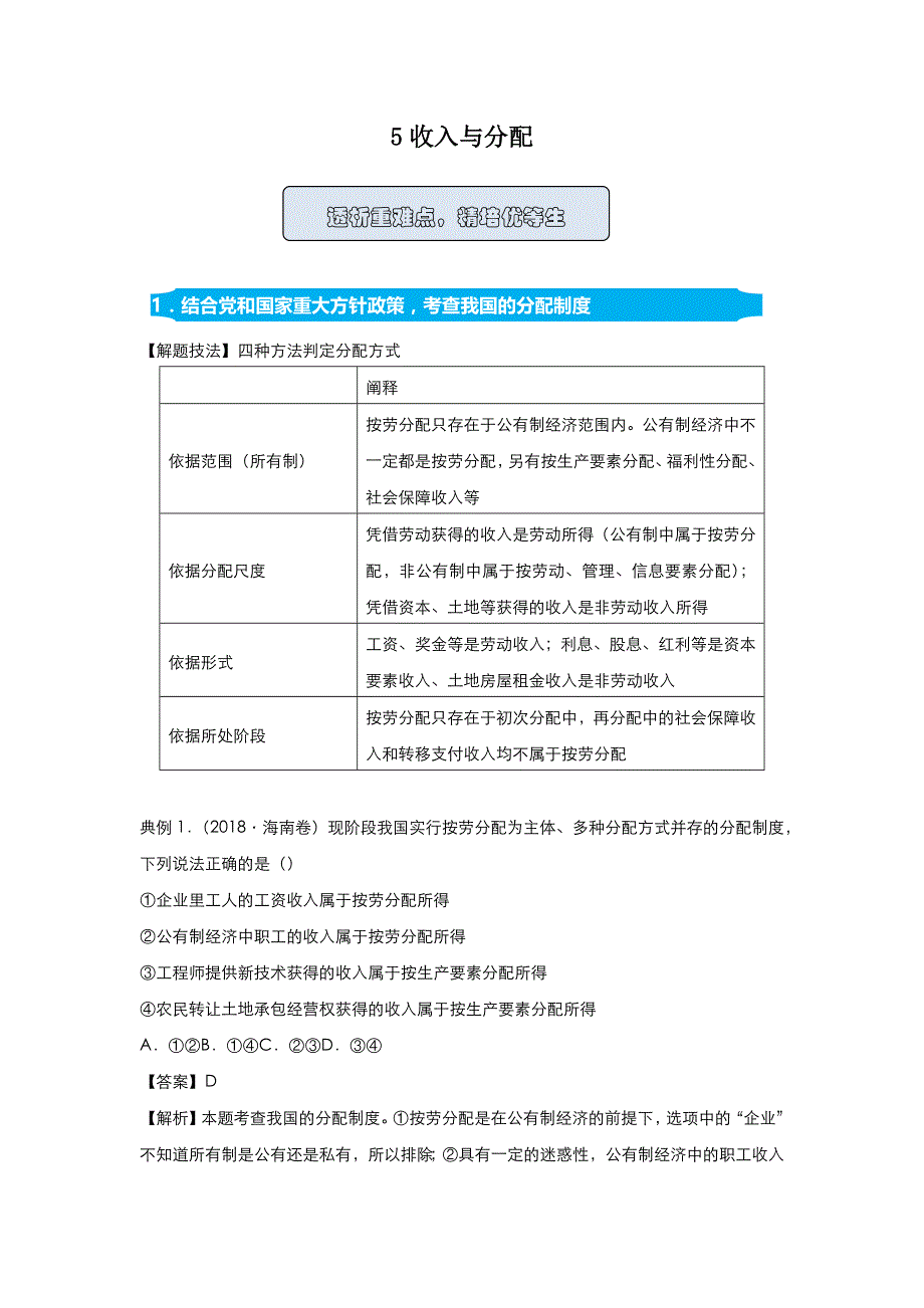 2021高中政治人教版一轮复习训练：5收入与分配 WORD版含解析.docx_第1页