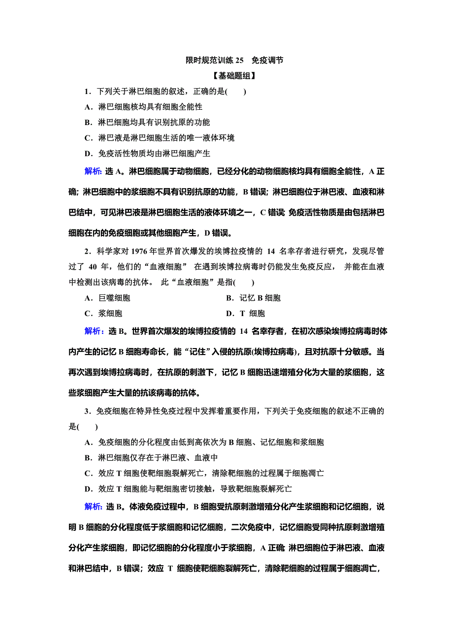 2020高考生物人教版一轮复习练习：第25讲　限时规范训练25　免疫调节 WORD版含解析.doc_第1页