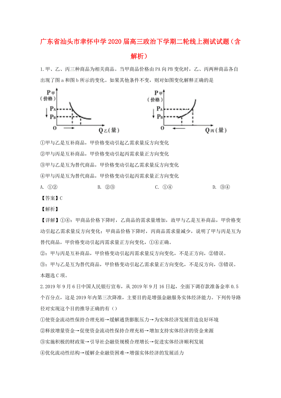 广东省汕头市聿怀中学2020届高三政治下学期二轮线上测试试题（含解析）.doc_第1页