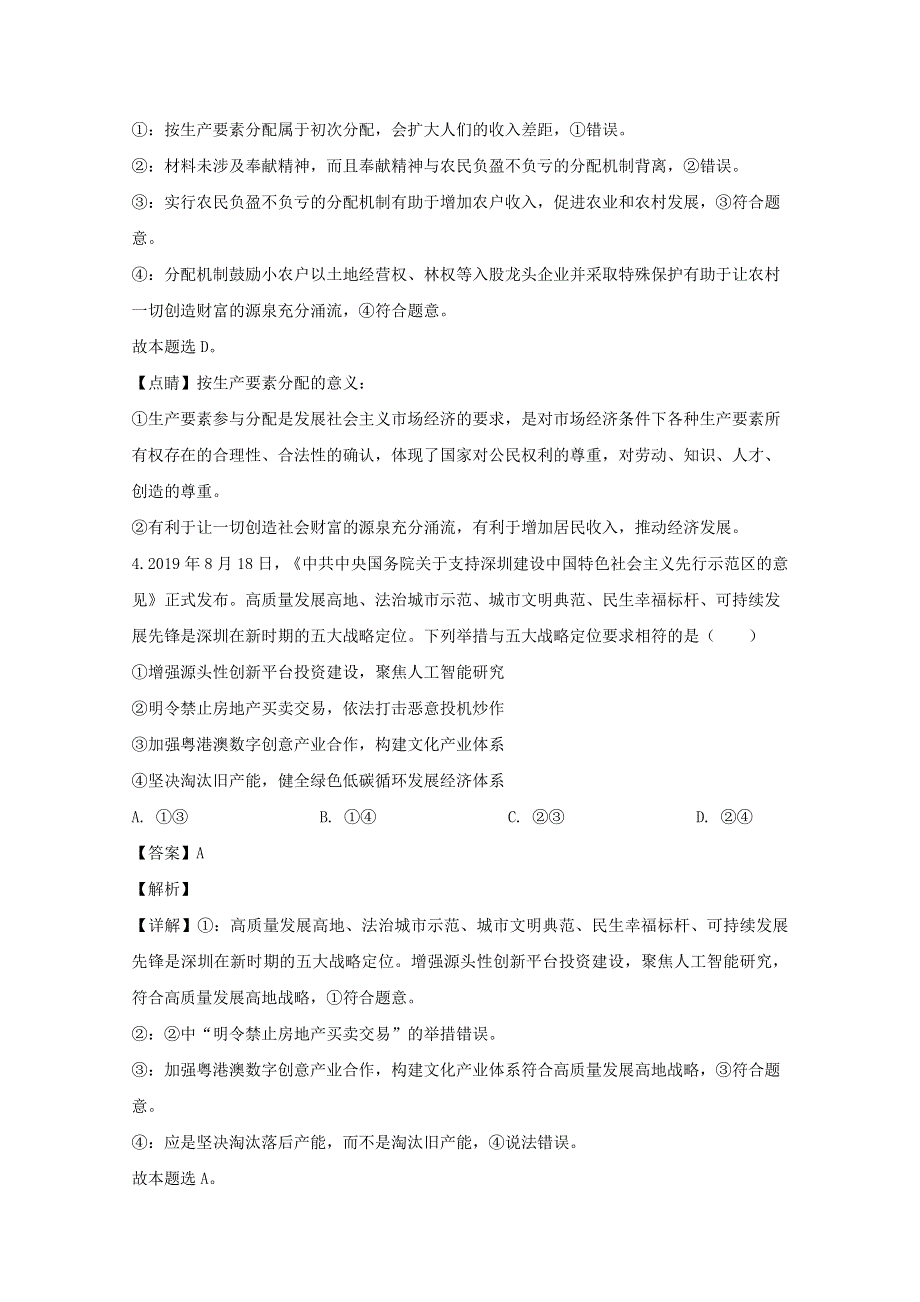 广东省汕头市聿怀中学2020届高三政治下学期二轮线上测试试题（含解析）.doc_第3页