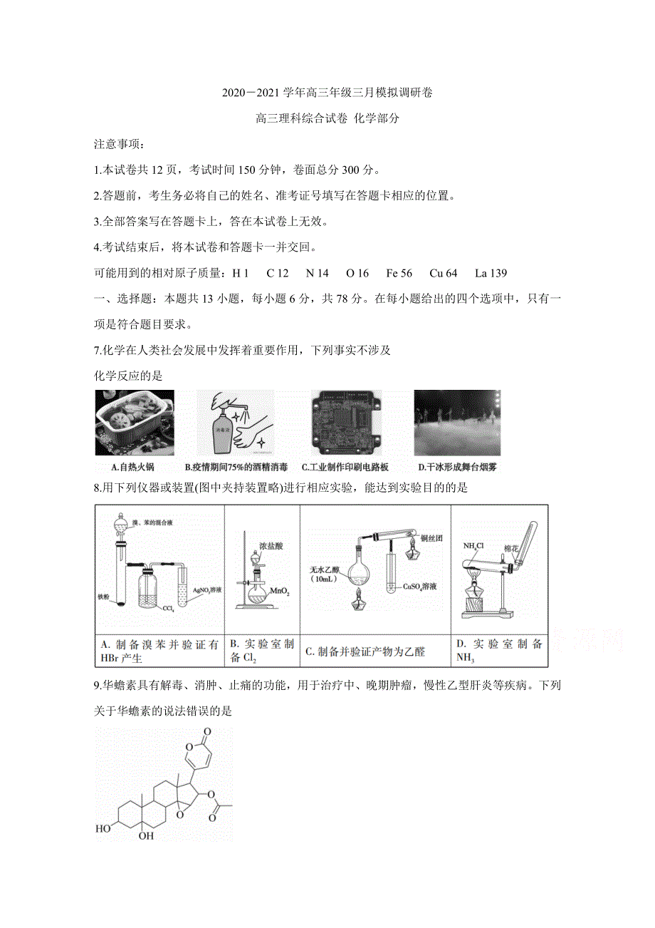 内蒙古自治区乌兰察布市2021届高三三月模拟调研卷（一模） 化学 WORD版含答案BYCHUN.doc_第1页