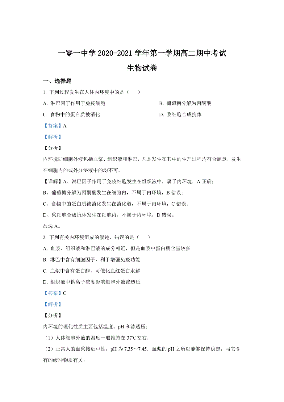 北京市海淀区101中学2020-2021学年高二上学期期中考试生物试题 WORD版含解析.doc_第1页