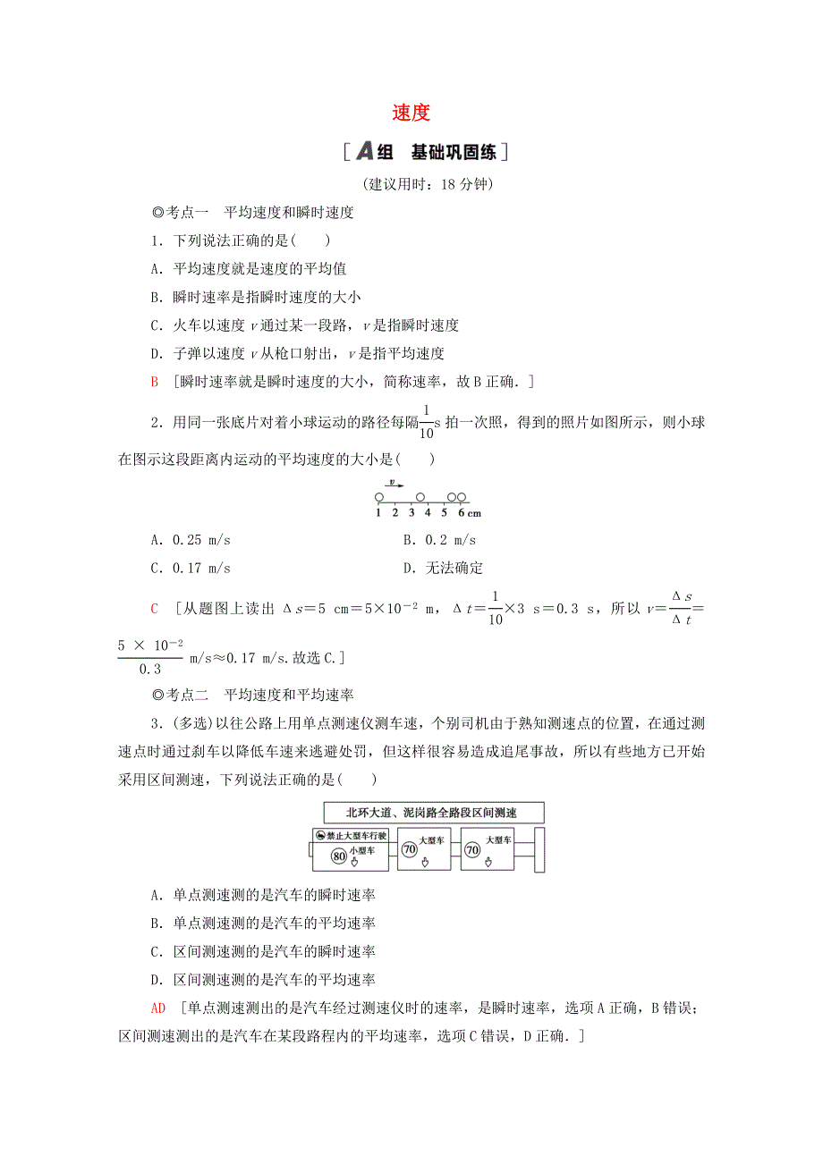 2020-2021学年新教材高中物理 第1章 运动的描述 第3节 速度课时分层作业（含解析）鲁科版必修第一册.doc_第1页