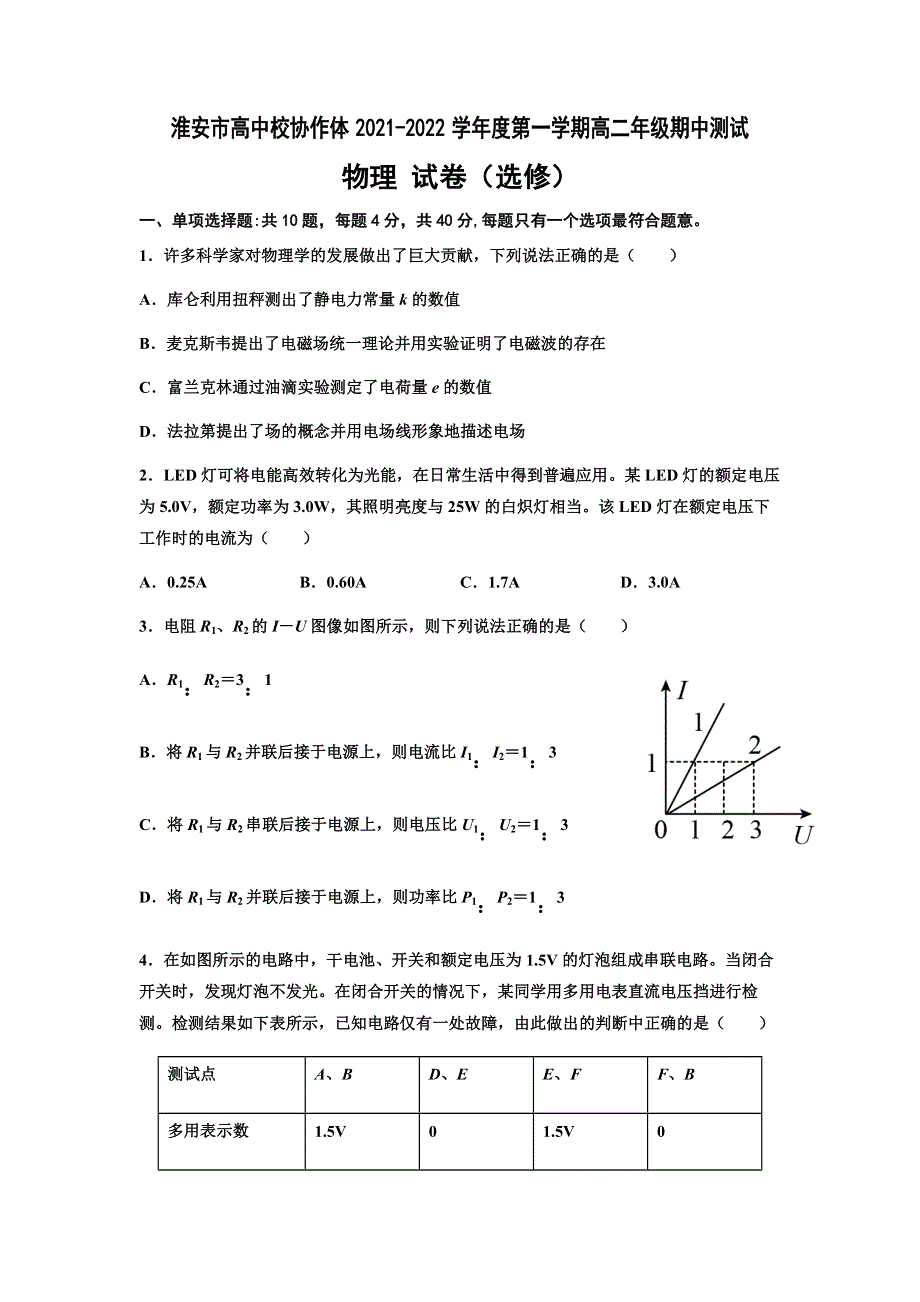 江苏省淮安市高中校协作体2021-2022学年高二上学期期中考试物理（选修）试卷 WORD版含答案.docx_第1页