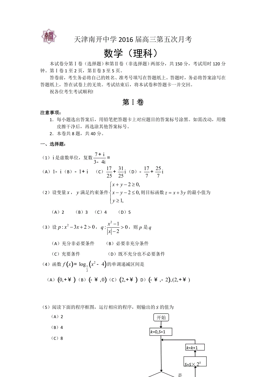 天津南开中学2016届高三第五次月考数学（理）试卷 WORD版缺答案.doc_第1页