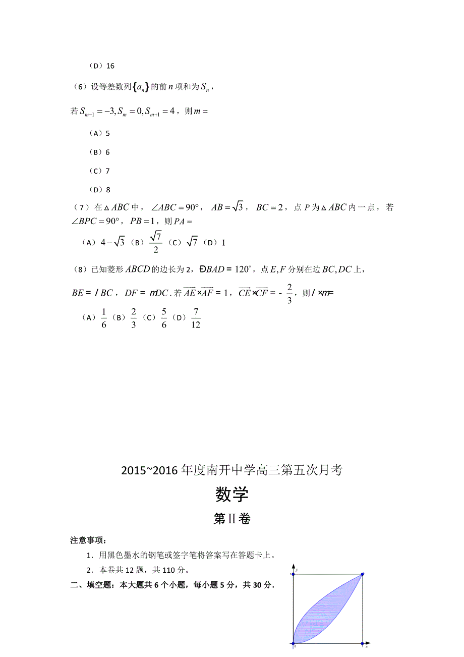 天津南开中学2016届高三第五次月考数学（理）试卷 WORD版缺答案.doc_第2页