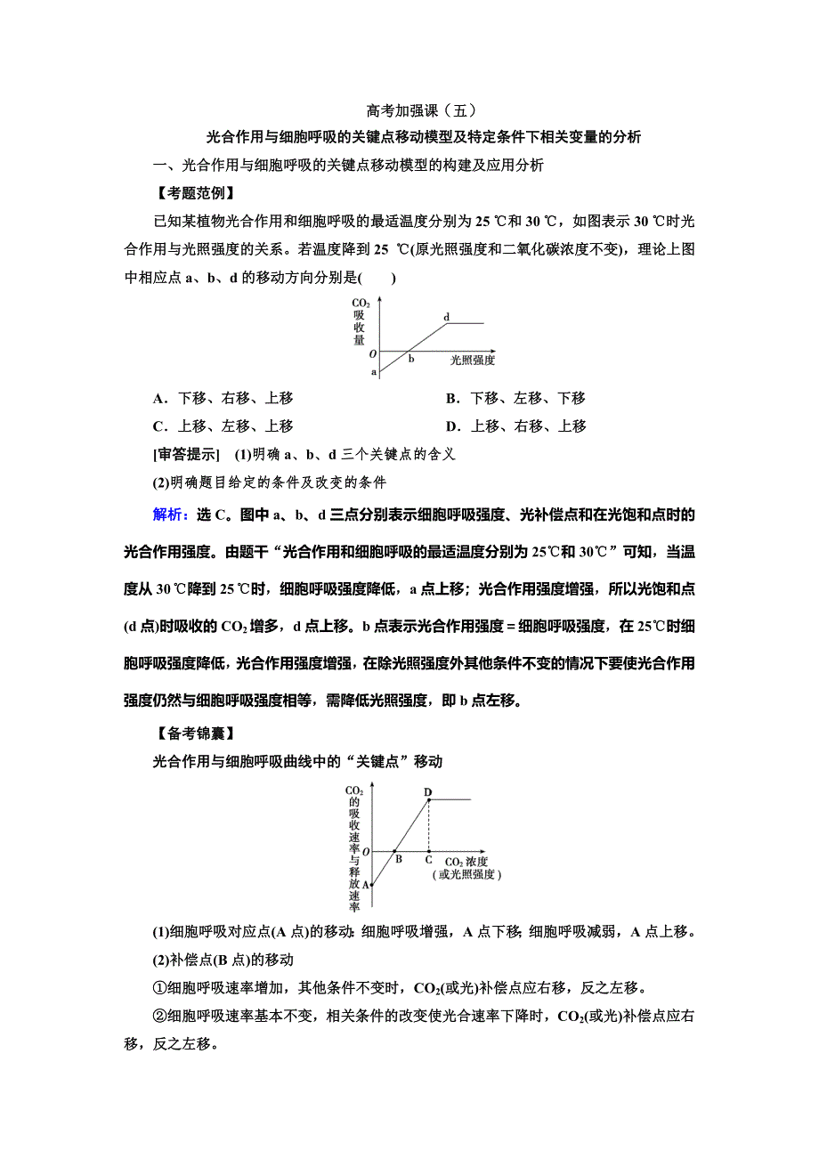 2020高考生物人教版一轮复习练习：高考加强课（五）　光合作用与细胞呼吸的关键点移动模型及特定条件下相关变量的分析 WORD版含解析.doc_第1页