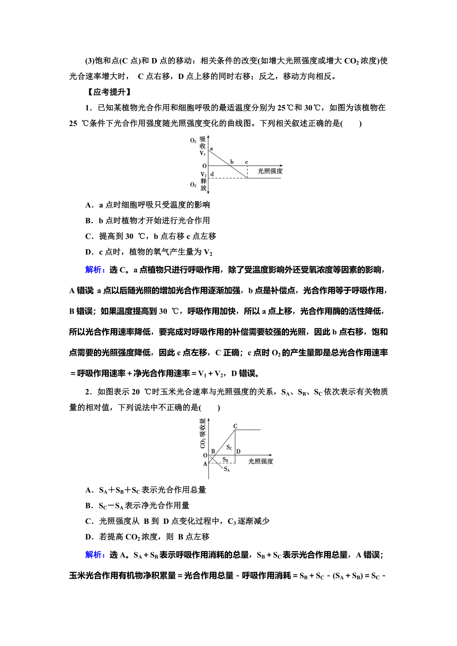 2020高考生物人教版一轮复习练习：高考加强课（五）　光合作用与细胞呼吸的关键点移动模型及特定条件下相关变量的分析 WORD版含解析.doc_第2页