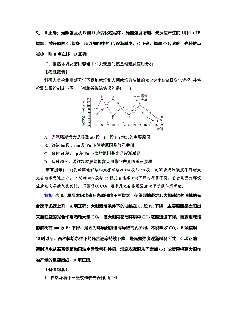 2020高考生物人教版一轮复习练习：高考加强课（五）　光合作用与细胞呼吸的关键点移动模型及特定条件下相关变量的分析 WORD版含解析.doc_第3页