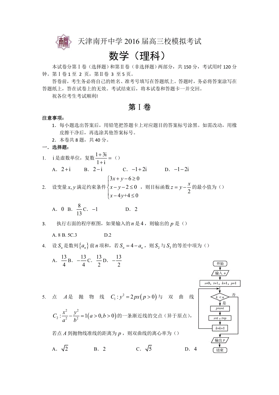 天津南开中学2016届高三校模拟考试数学（理）试卷 WORD版缺答案.doc_第1页