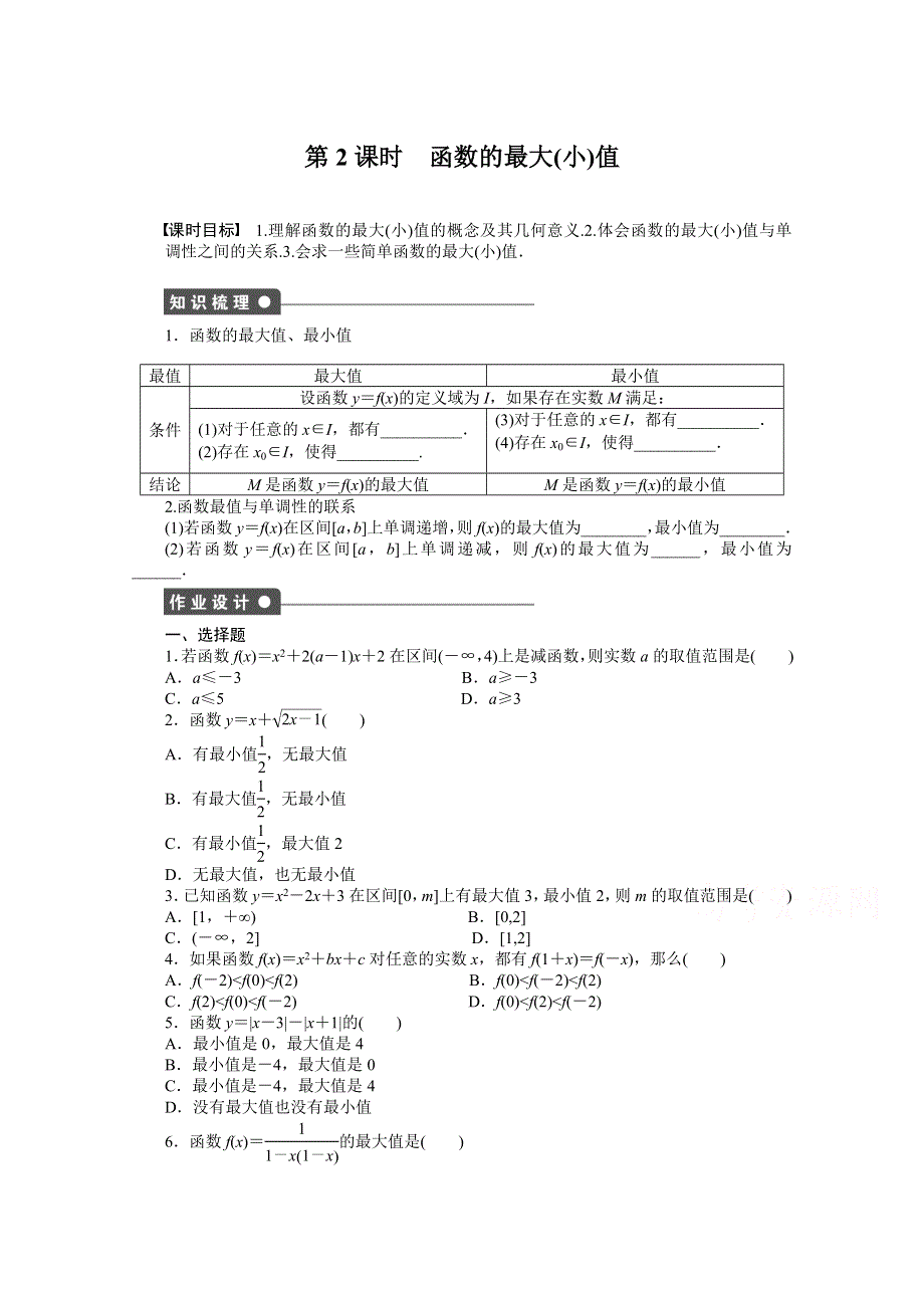 《步步高 学案导学设计》2014-2015学年高中数学（人教A版必修一） 第一章集合与函数概念 1.3.1第2课时 课时作业.doc_第1页