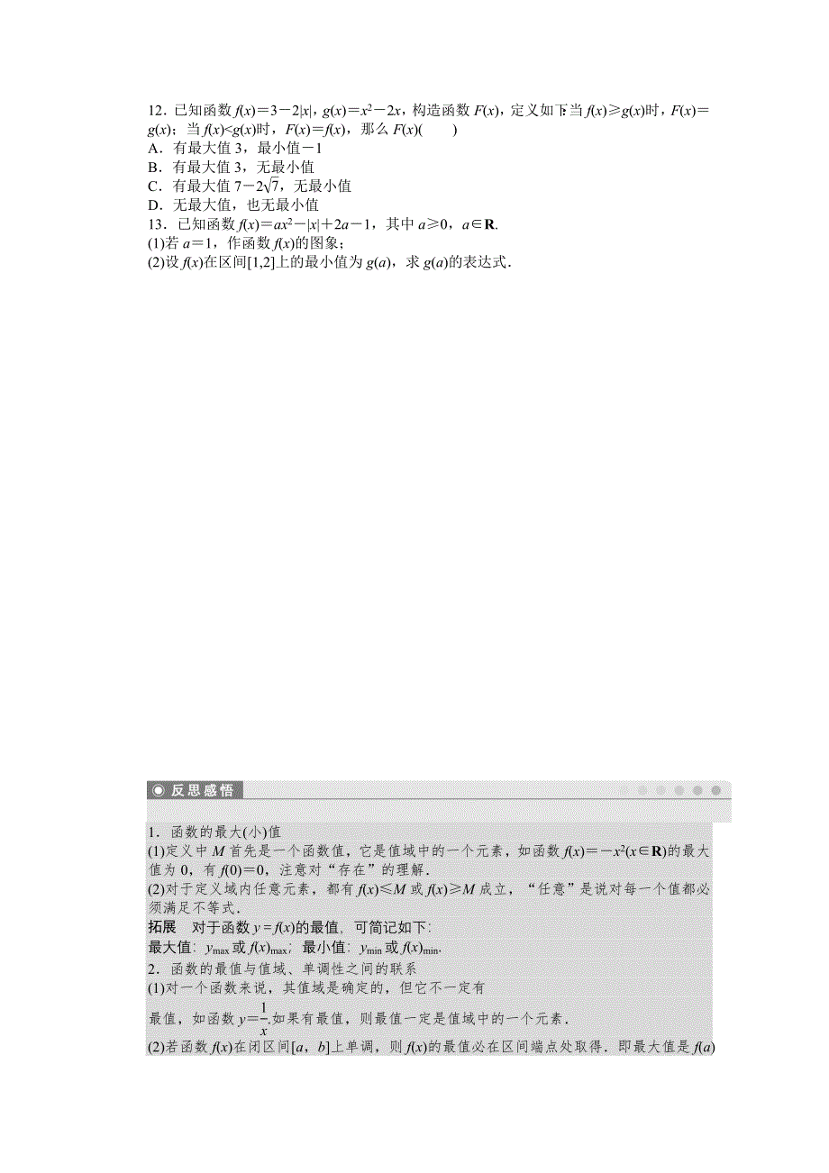 《步步高 学案导学设计》2014-2015学年高中数学（人教A版必修一） 第一章集合与函数概念 1.3.1第2课时 课时作业.doc_第3页