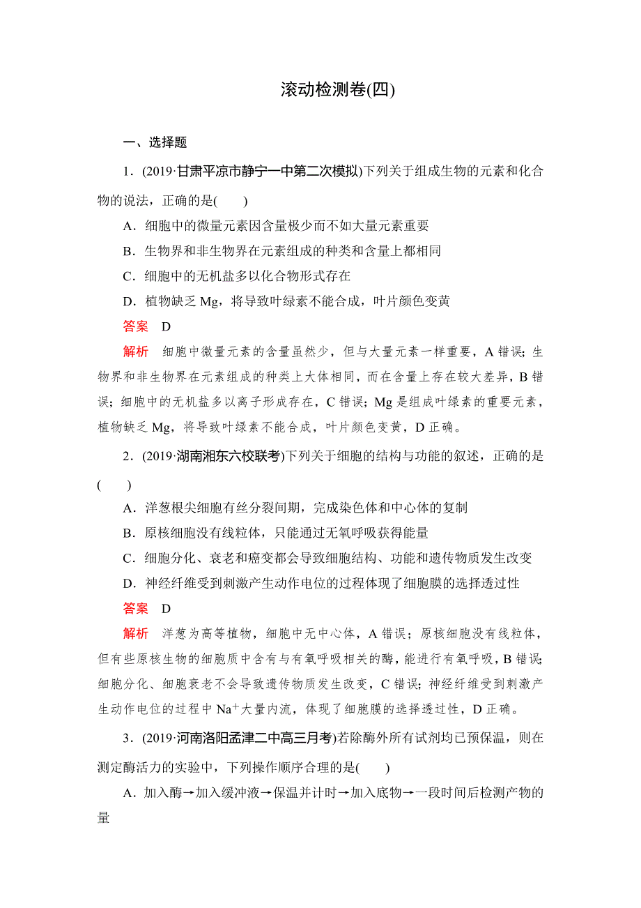 2020高考生物刷题1 1（2019高考题 2019模拟题）讲练试卷：滚动检测卷（四） WORD版含解析.doc_第1页