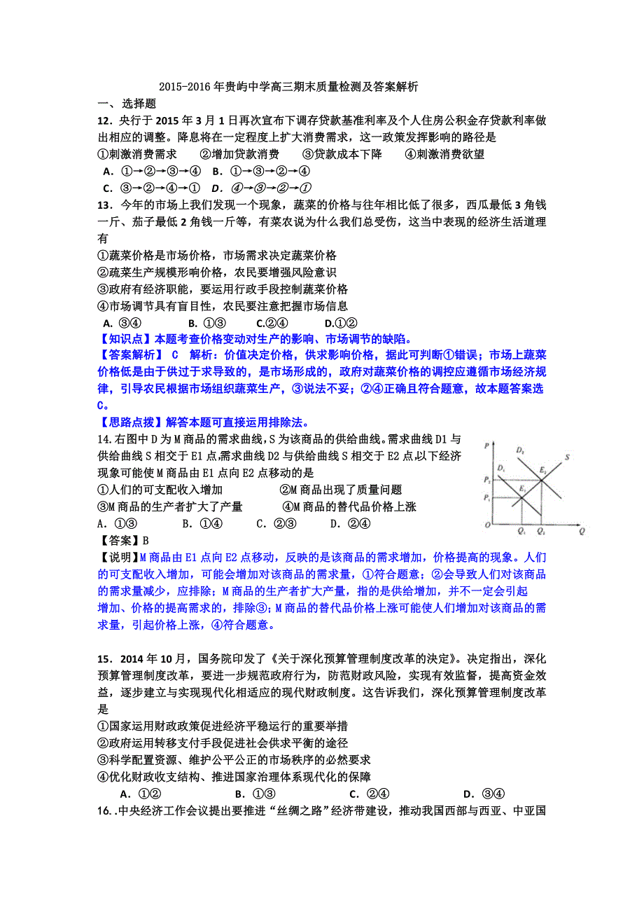 广东省汕头市贵屿中学2016届高三上学期期末考试政治试卷 WORD版含解析.doc_第1页