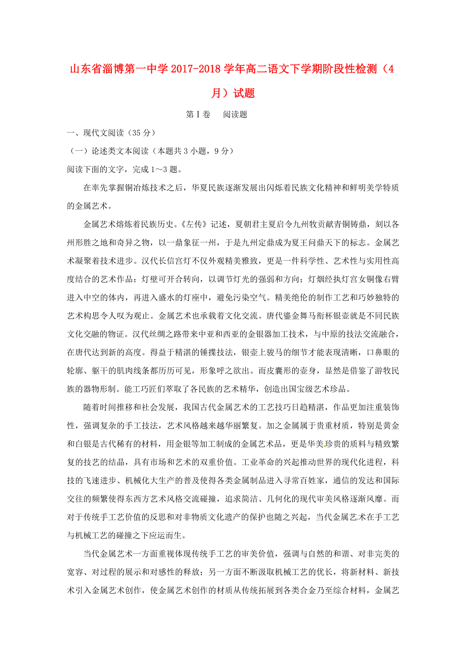 山东省淄博第一中学2017-2018学年高二语文下学期阶段性检测（4月）试题.doc_第1页