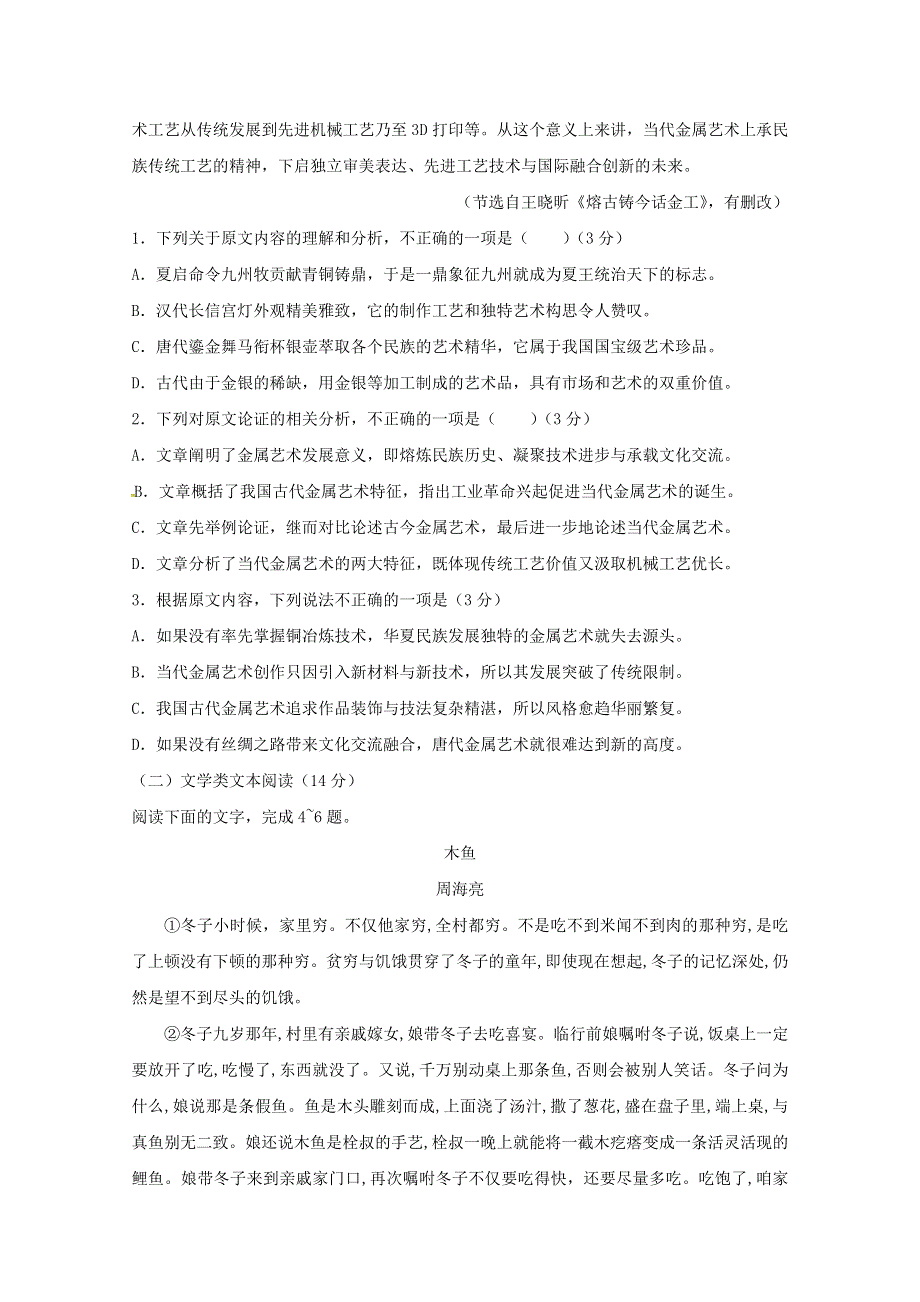 山东省淄博第一中学2017-2018学年高二语文下学期阶段性检测（4月）试题.doc_第2页