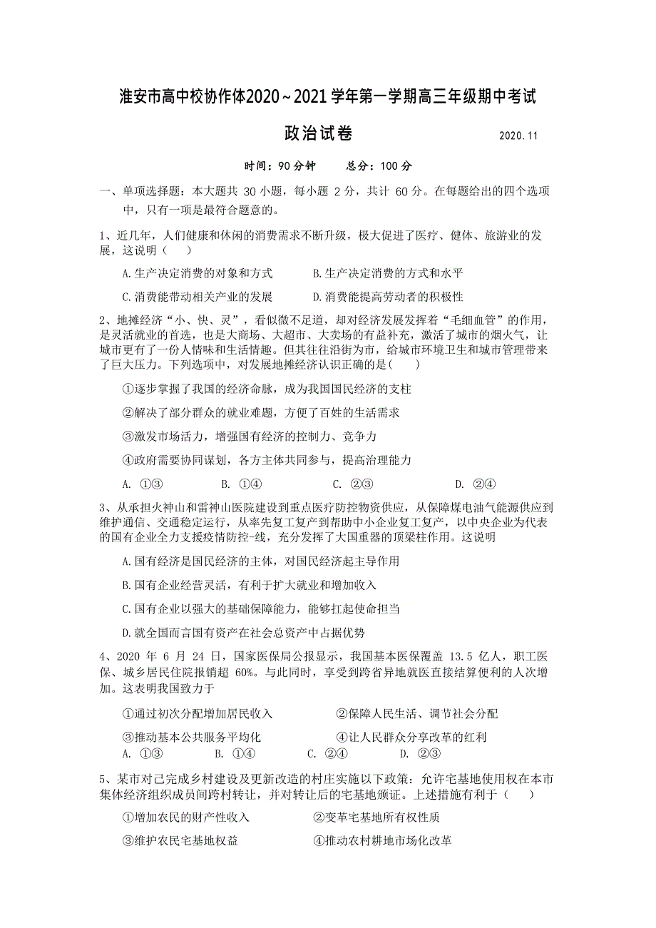 江苏省淮安市高中校协作体2021届高三上学期期中考试政治试题 WORD版含答案.docx_第1页