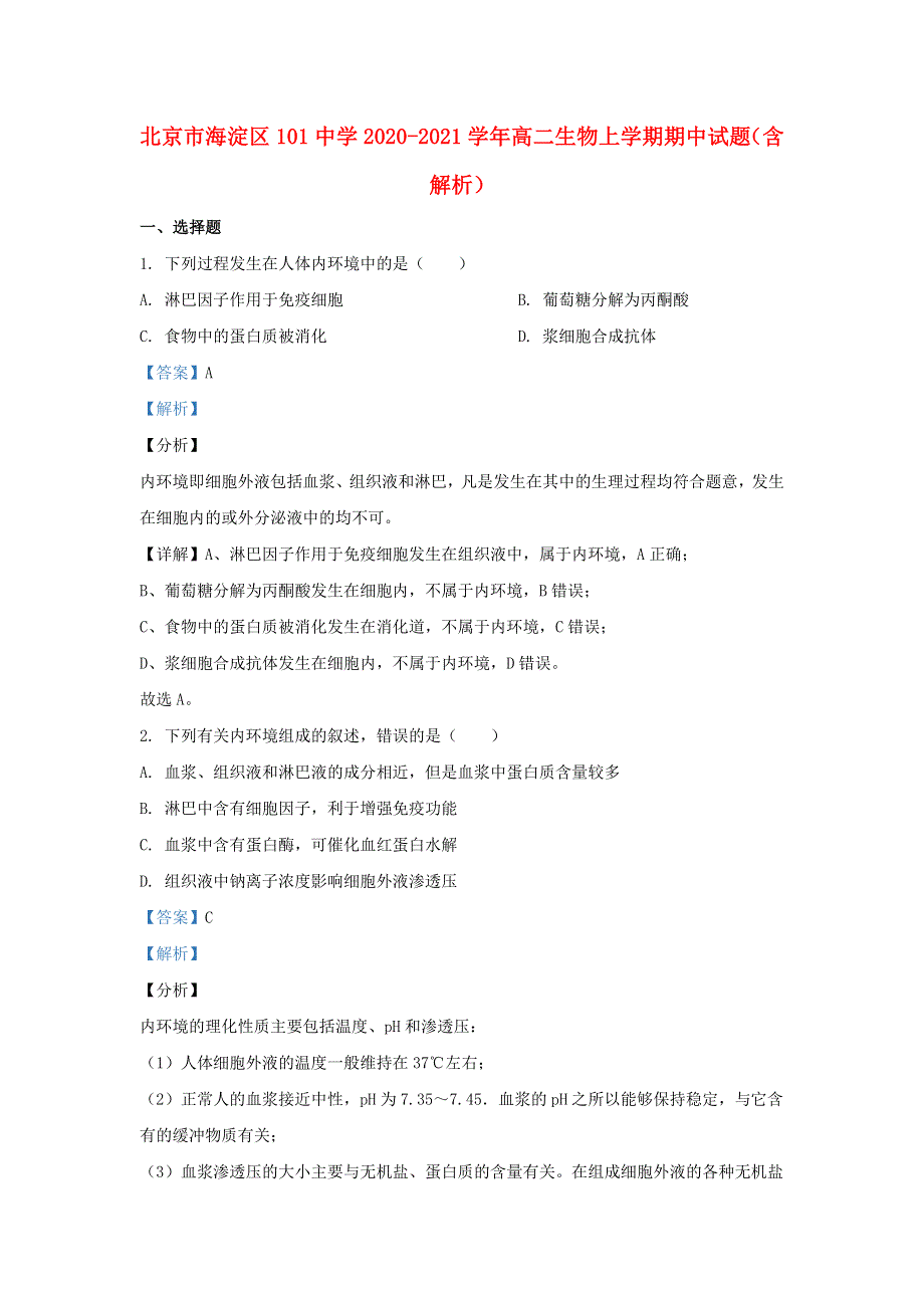 北京市海淀区101中学2020-2021学年高二生物上学期期中试题（含解析）.doc_第1页