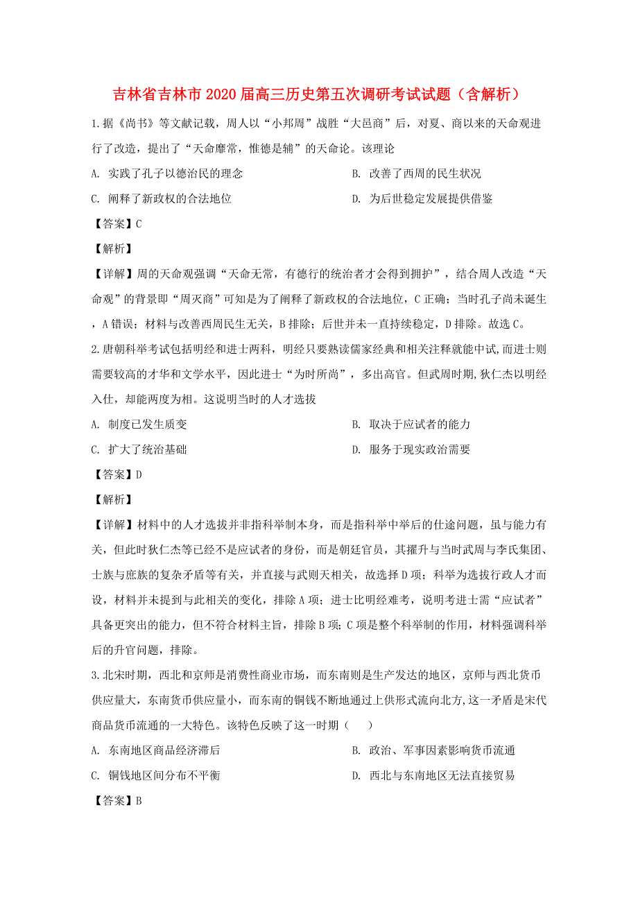 吉林省吉林市2020届高三历史第五次调研考试试题（含解析）.doc_第1页