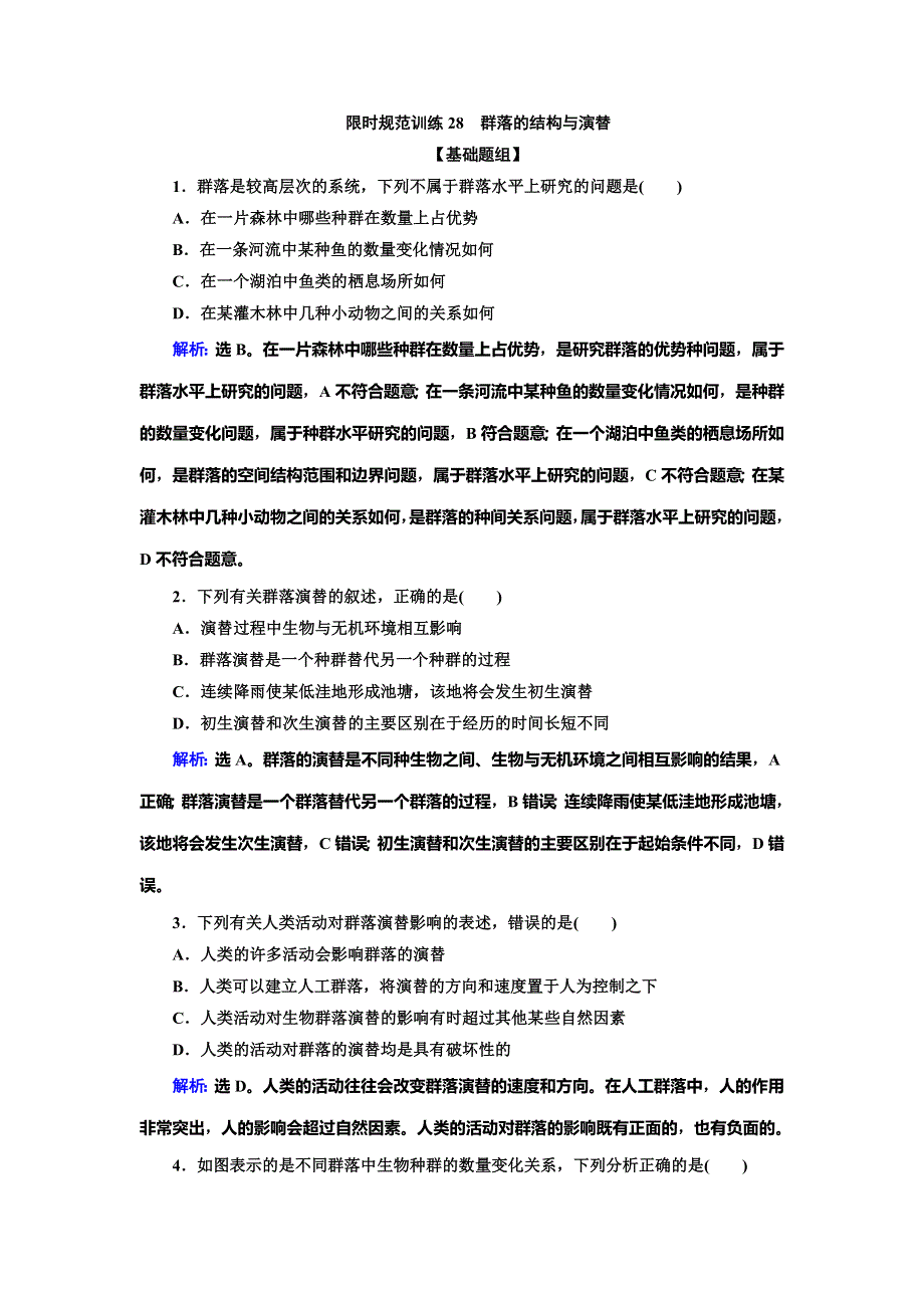 2020高考生物人教版一轮复习练习：第28讲　限时规范训练28　群落的结构与演替 WORD版含解析.doc_第1页