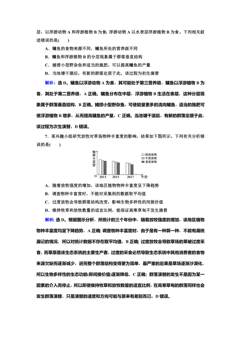 2020高考生物人教版一轮复习练习：第28讲　限时规范训练28　群落的结构与演替 WORD版含解析.doc_第3页