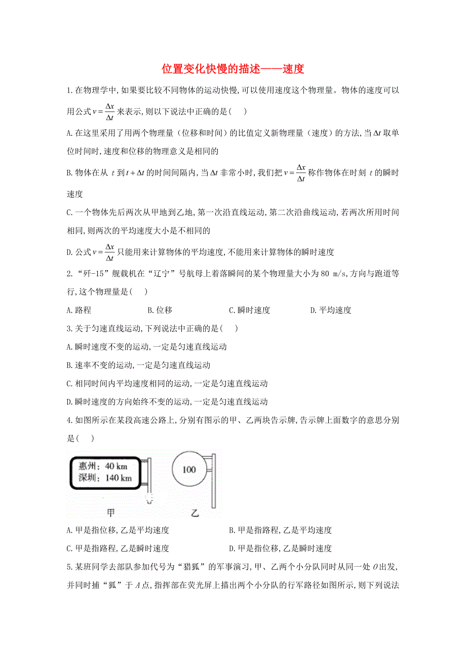 2020-2021学年新教材高中物理 第1章 运动的描述 3 位置变化快慢的描述 速度课时作业（含解析）新人教版必修1.doc_第1页