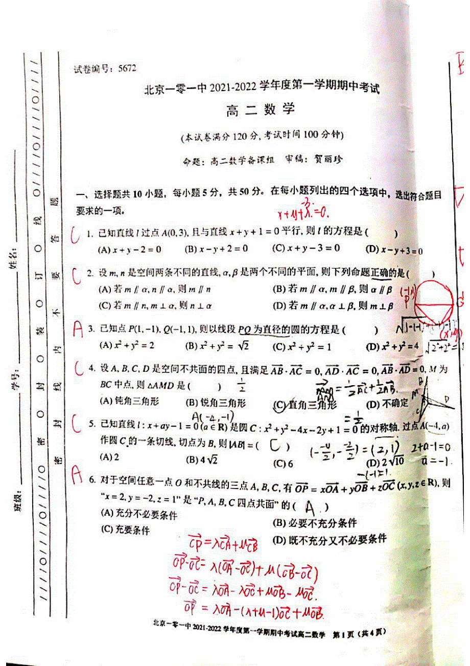 北京市海淀区101中学2021-2022学年高二上学期期中考试数学试题 扫描版无答案.pdf_第1页