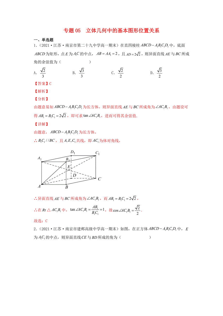 高一数学下学期期末考试分类汇编 立体几何中的基本图形位置关系 苏教版.docx_第1页