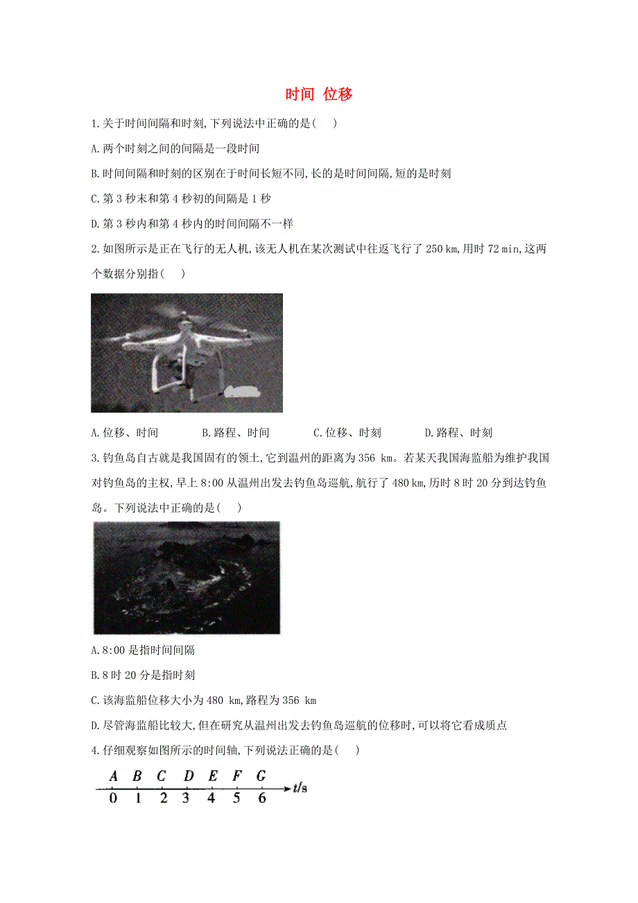 2020-2021学年新教材高中物理 第1章 运动的描述 2 时间 位移课时作业（含解析）新人教版必修1.doc_第1页