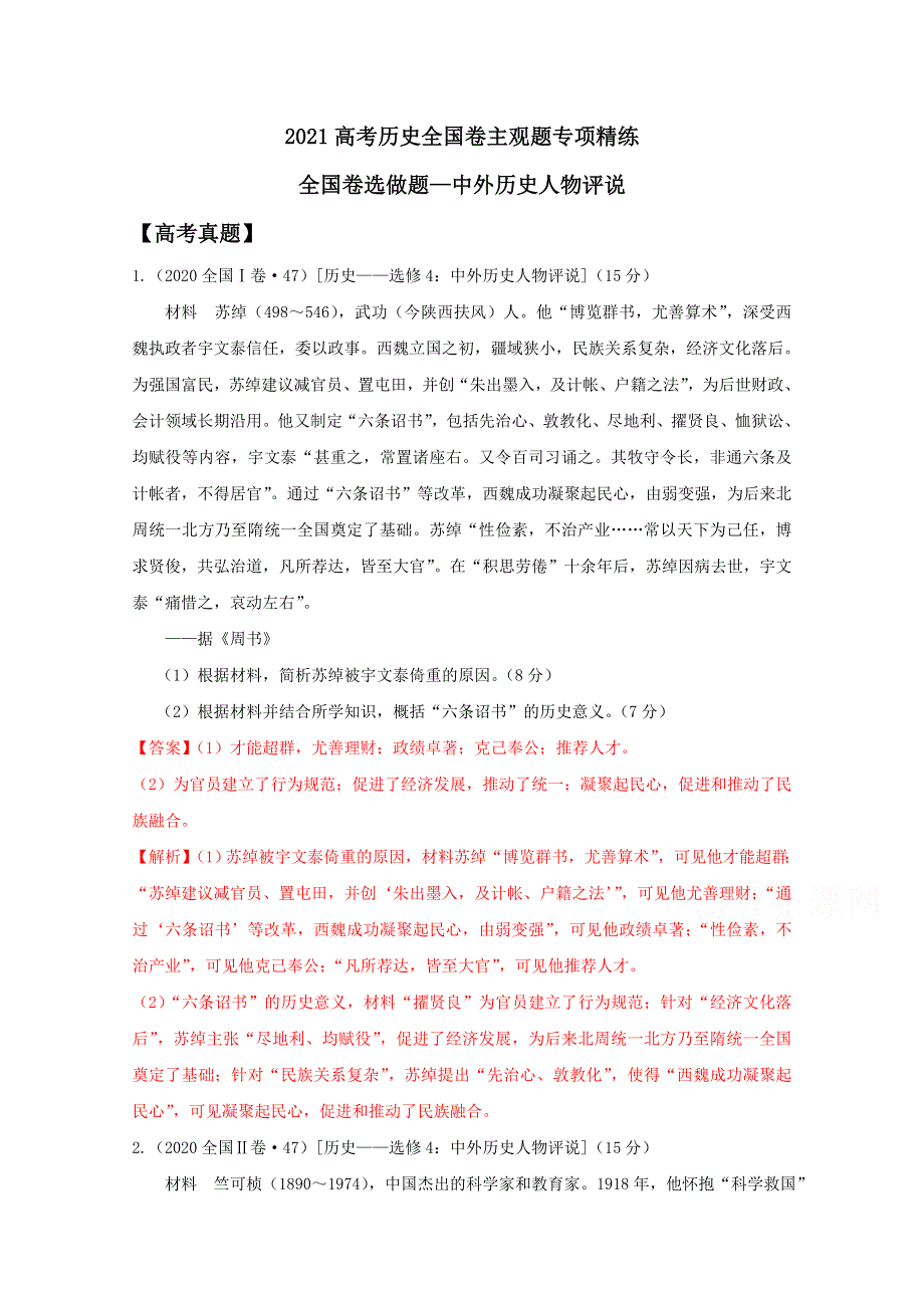 2021年高考历史复习 全国卷主观题专项精炼5-全国卷选做题-中外历史人物评说 WORD版含解析.doc_第1页