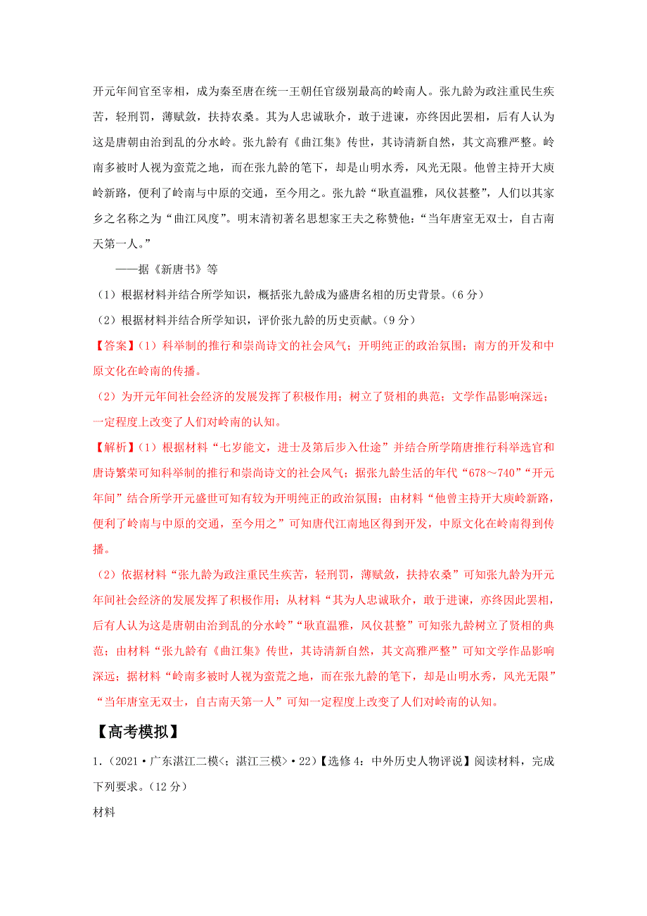 2021年高考历史复习 全国卷主观题专项精炼5-全国卷选做题-中外历史人物评说 WORD版含解析.doc_第3页