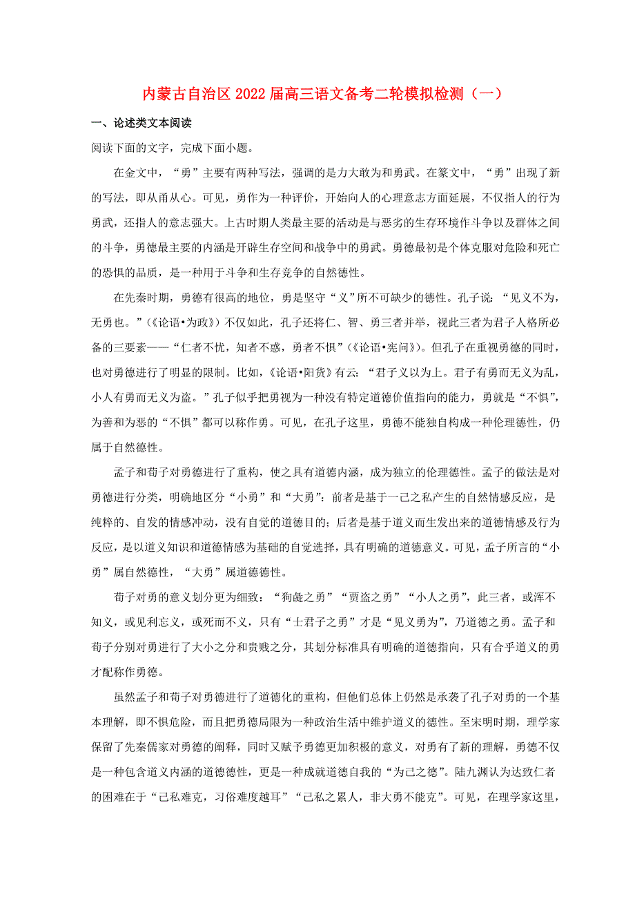 内蒙古自治区2022届高三语文备考二轮模拟检测（一）.doc_第1页