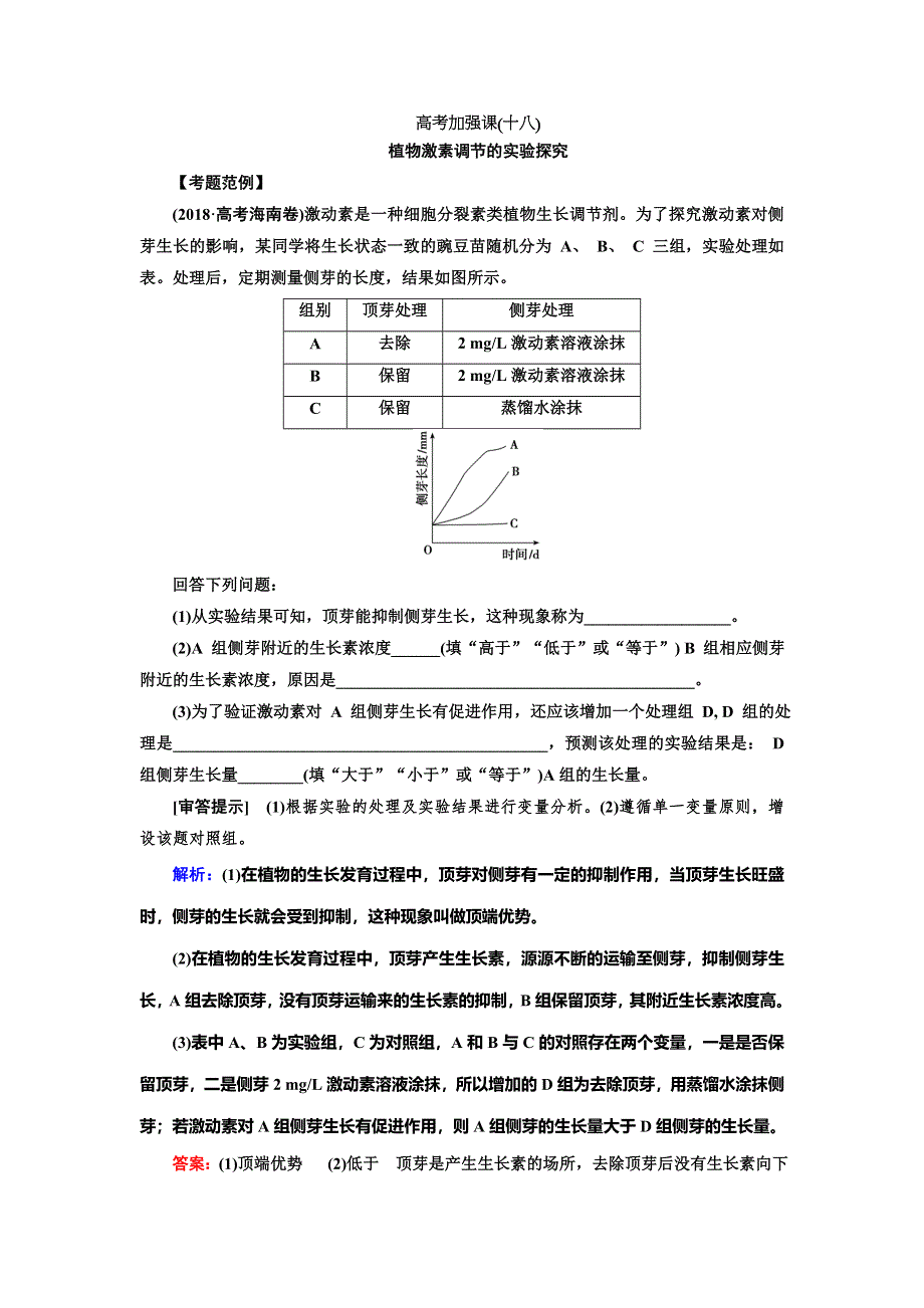 2020高考生物人教版一轮复习练习：高考加强课（十八）　植物激素调节的实验探究 WORD版含解析.doc_第1页