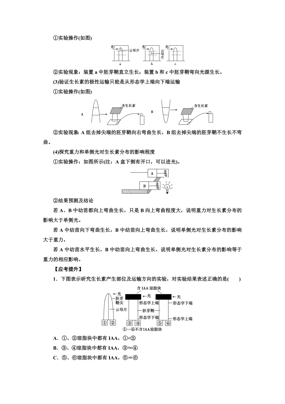 2020高考生物人教版一轮复习练习：高考加强课（十八）　植物激素调节的实验探究 WORD版含解析.doc_第3页