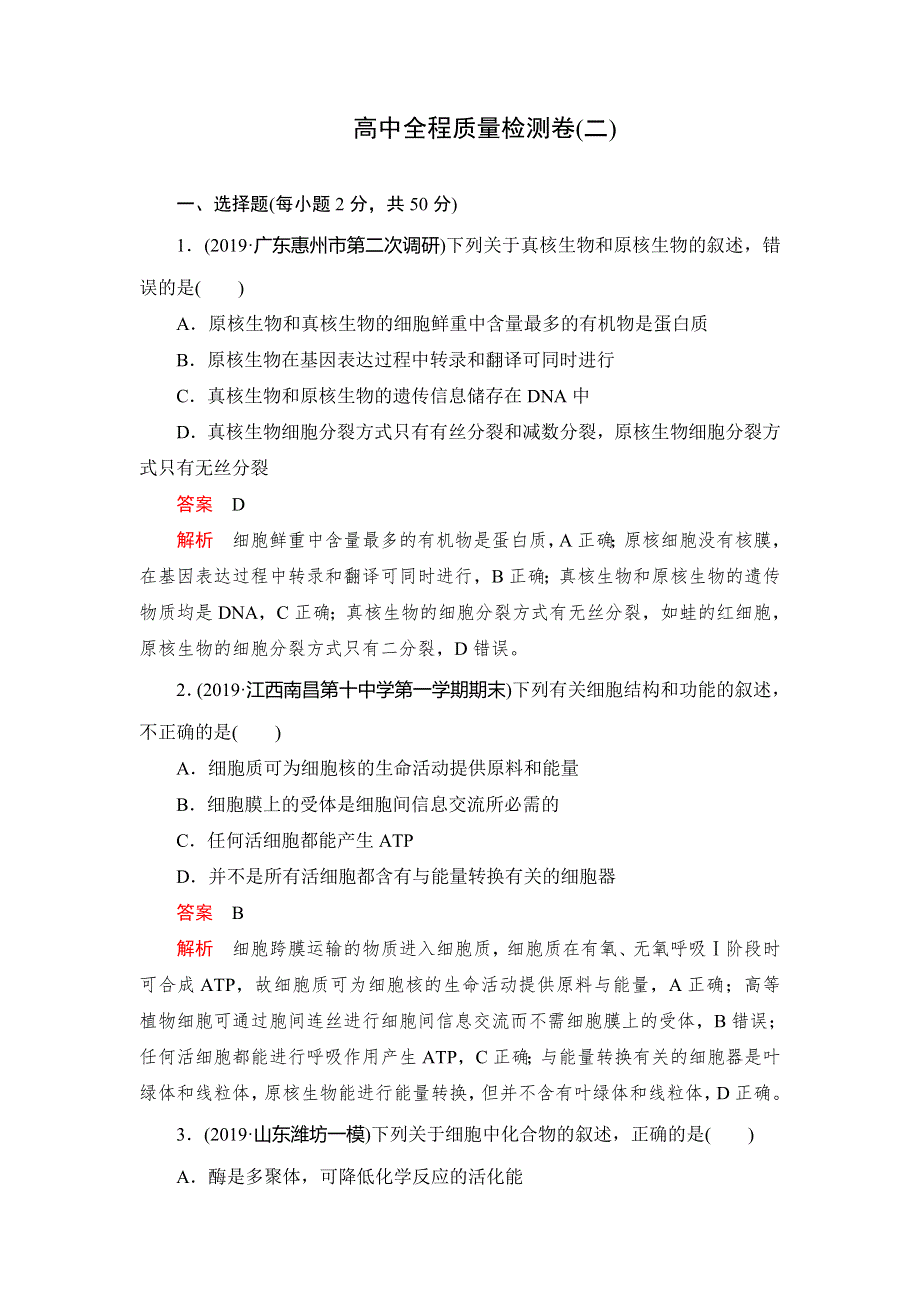 2020高考生物刷题1 1（2019高考题 2019模拟题）讲练试卷：高中全程质量检测卷（二） WORD版含解析.doc_第1页