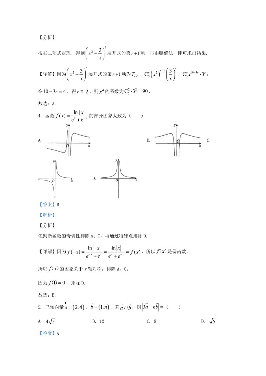 内蒙古自治区2021届高三数学上学期12月联考试题（含解析）.doc_第2页