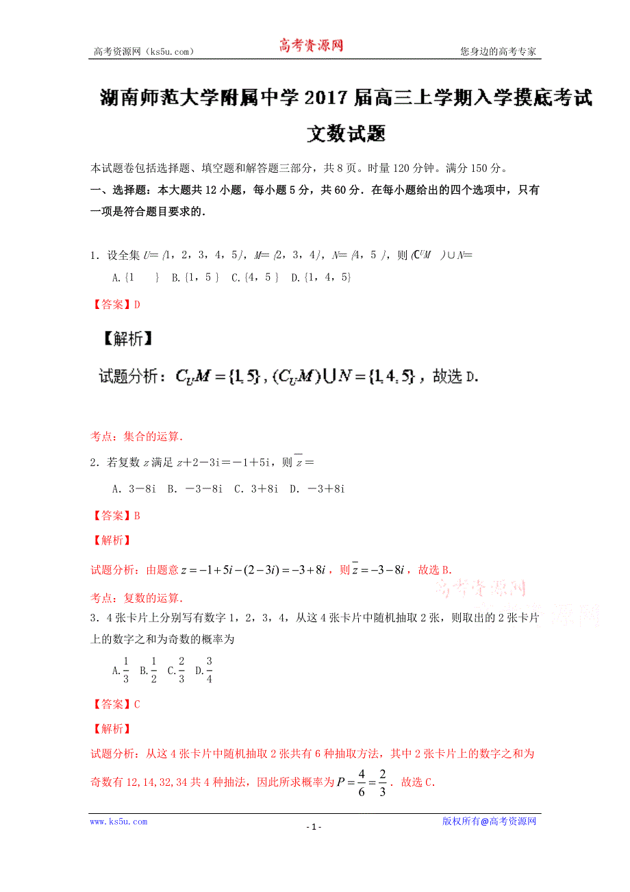 《解析》《全国百强校》湖南省湖南师范大学附属中学2017届高三上学期入学摸底考试文数试题解析（解析版）WORD版含解斩.doc_第1页